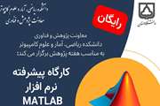 برگزاری کارگاه آموزش پیشرفته نرم افزار MATLAB 